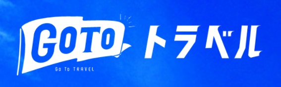 GoToトラベル