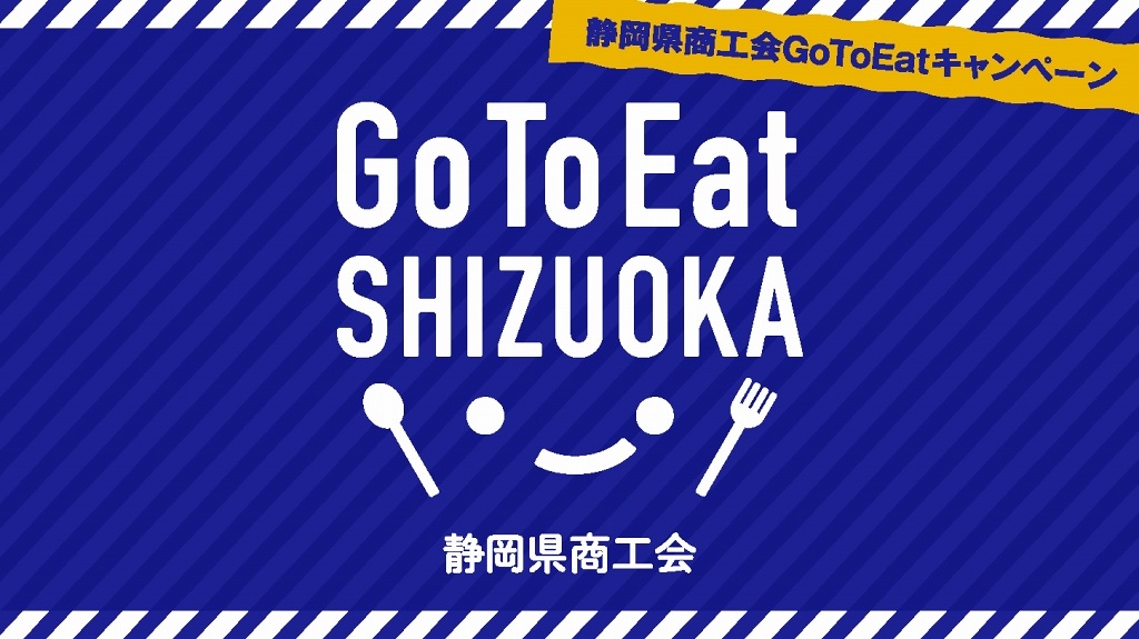 GoToeat静岡県商工会