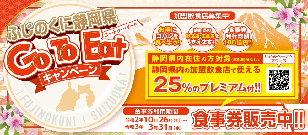GoToeatふじのくに